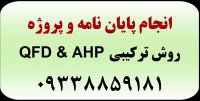 آموزش تکنیک QFD-AHP