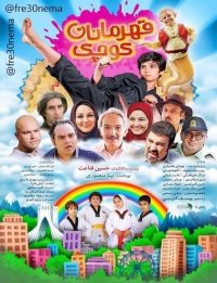 قهرمانان کوچک