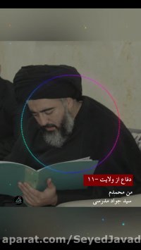 دفاع از ولایت - 11  من محمدم