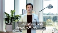 برای موفیت لازم نیست نگران باشیم