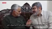 فیلم منتشر شده با عنوان دیدار سردار سلیمانی و شهید فخری زاده