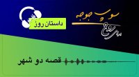 #داستان_روز "قصه دو شهر"