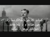 سخنرانی چارلی چاپلین در فیلم دیکتاتور بزرگ با زیر نویس فارسی