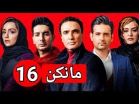 قسمت 16 شانزدهم سریال مانکن