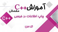 دوره رایگان برنامه نویسی C++ مقدماتی تا متوسط | جلسه 3