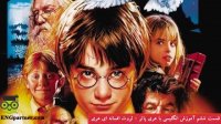 درس ششم آموزش مکالمه انگلیسی با فیلم هری پاتر
