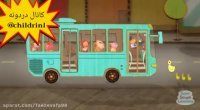 کلیپ کودکانه اتوبوس به زبان انگلیسی