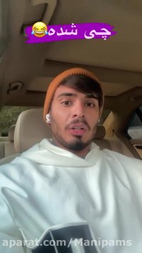 کلیپ خنده دار کامیار