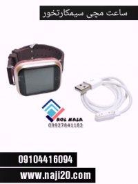 ساعت مچی هوشمند 09029452474