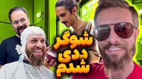 گریم مجتبی شفیعی برای سریال دزدی محترمانه ❗