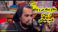 دفاع مجری شبکه من و تو از سپاه و سردار قاسم سلیمانی