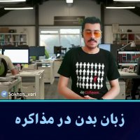 زبان بدن در مذاکره / امیرحسین حقیقی