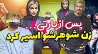 پس از مهمونی های مردونه - کلیپهای جدید کامیار