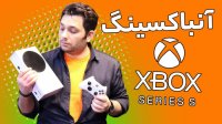 آنباکسینگ XBOX Series S