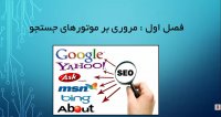 فیلم آموزش سئو به زبان فارسی
