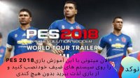 نصب بازی PES 2018 بروی سیستم ضعیف