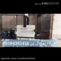 دستگاه پوشال زن 09104385456