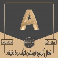 | فعال کردن لایسنس اتوکد در 5 دقیقه |