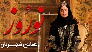 نوروز با صدای همایون شجریان