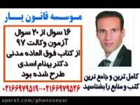 درخشش بی نظیر کتاب مدنی دکتر بهنام اسدی در ازمون وکالت