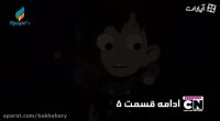 انیمیشن Over The Garden Wall - قسمت 6 با دوبله فارسی