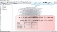 نحوه باز کردن فایل  ETABS و SAP