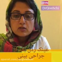 عینک زدن بعد از عمل زیبایی بینی