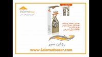 روغن سیر SalamatBazar.com