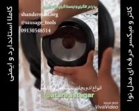 میکسر گوشت برای سوسیس و کالباس مدل نوا