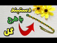بافت دستبند طرح گل