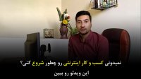 دوره شروع کسب و کار آنلاین - بخش مقدمه