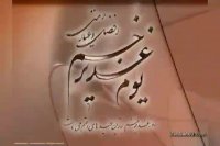 کلیپ زیبای تبریک عید غدیر خم