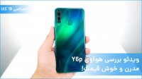 ویدئو بررسی گوشی هوآوی Y6p میان‌رده‌ای مدرن و خوش‎ قیمت! 0
