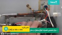 تعمیر یخچال ساید بای ساید | آموزش تعویض سنسور دما یخچال