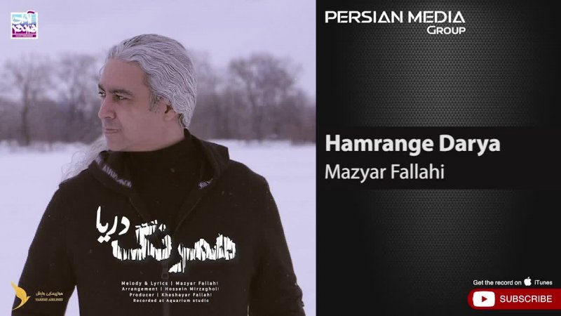 آهنگ جدید مازیار فلاحی به نام همرنگ دریا