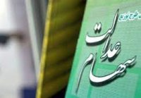 واریز سود سهام جاماندگان سهام عدالت در نیمه دوم تیرماه