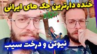مجتبی شفیعی - خنده دارترین جک های ایرانی!!!