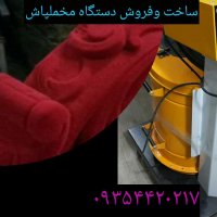 فروش دستگاه مخملپاش با قیمت مناسب