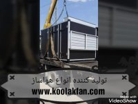 تولید انواع هواساز سرمایشی و گرمایشی در بندر عباس_ 09177002700