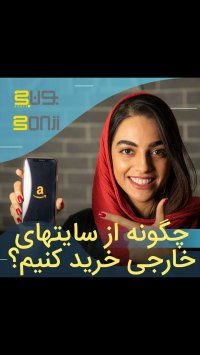 می خوای از سایت خارجی خرید کنی ؟
