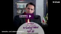 لطفا تبرذهنتون رو تیز کنید | آموزش فروش | صابر اسکندری(مربی فروش و خودسازی)