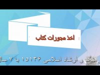 اخذ مجوز کتاب از ارشاد