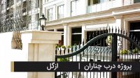 پروژه درب چناران / Chenaran Door
