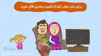 مجموعه انیمیشن دردونه ها - نباید های قبل از خواب کودکان