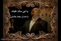 یا نبی سلام علیک - محمد حشمتی