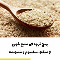 برنج قهوه ایش خوبه!