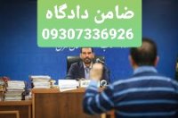 ضمانت برای دادگاه 09307336926