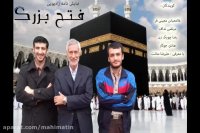 نمایش نامه صوتی فتح بزرگ