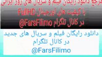 دانلود رایگان فیلم و سریال جدید و روز ایرانی در کانال تلگرام @FarsFilimo