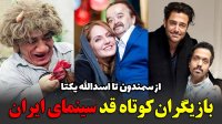مروری بر بازیگران کوتاه قامت سینمای ایران